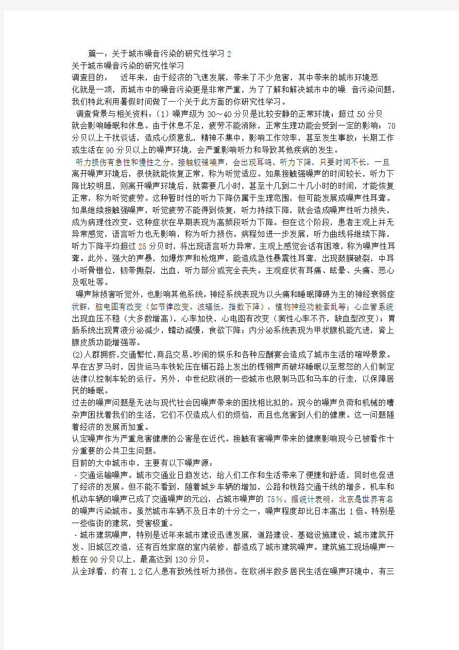 噪声污染研究性学习报告