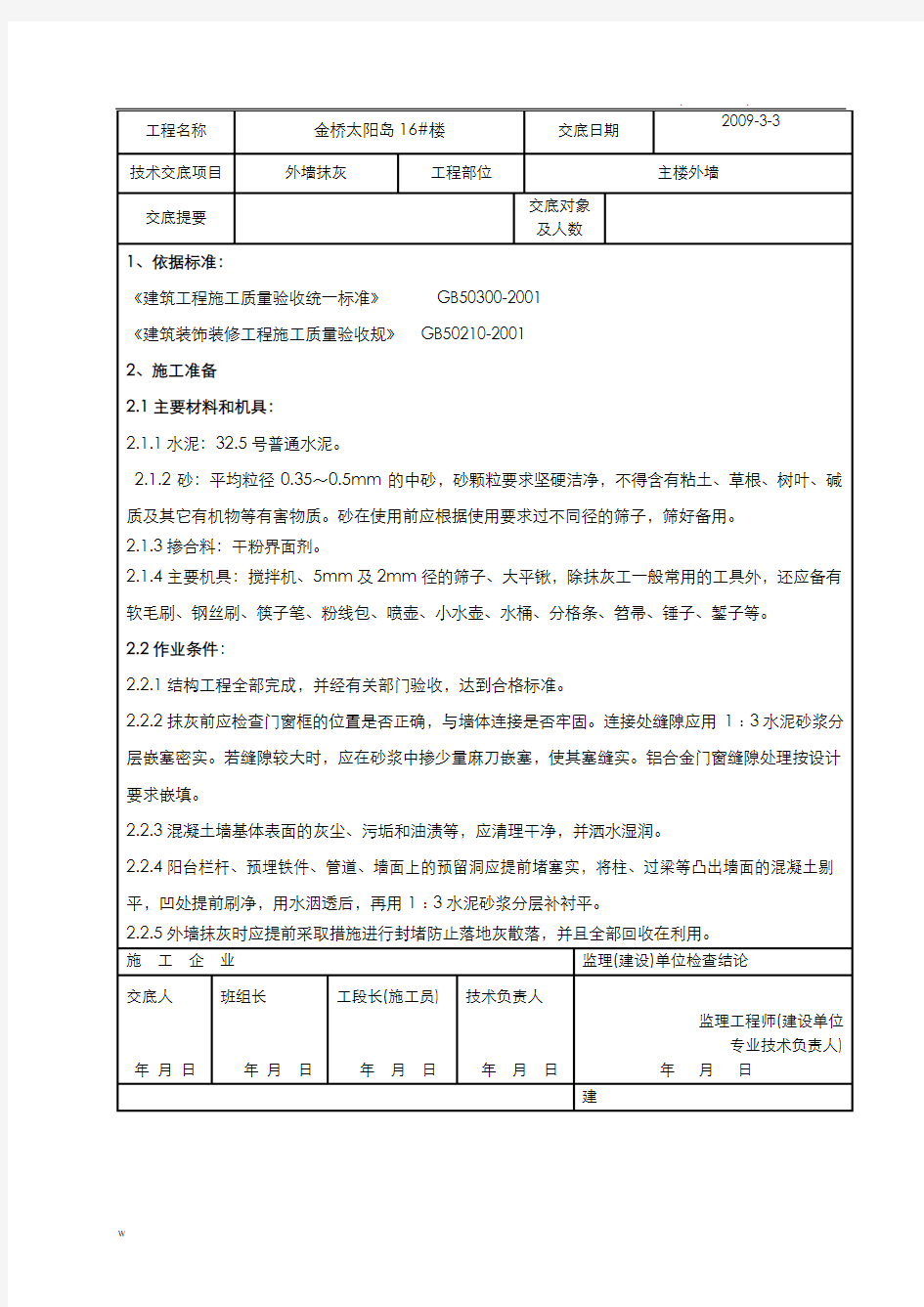 外粉施工技术交底大全