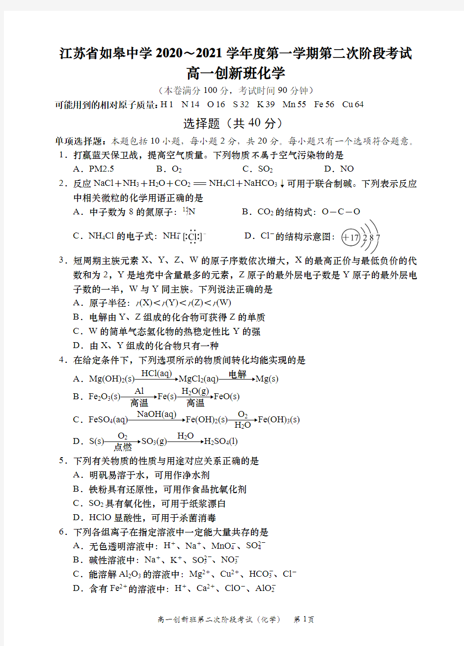 江苏省如皋中学2020-2021学年高一上学期第二次阶段考试化学(创新班)试题