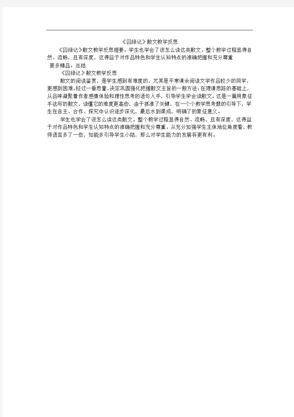 《囚绿记》散文教学反思