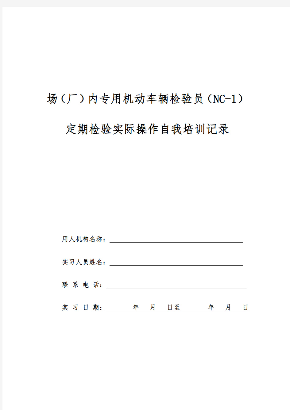 2017年场(厂)内专用机动车辆检验员(NC-1)实际操作自我培训记录及要求