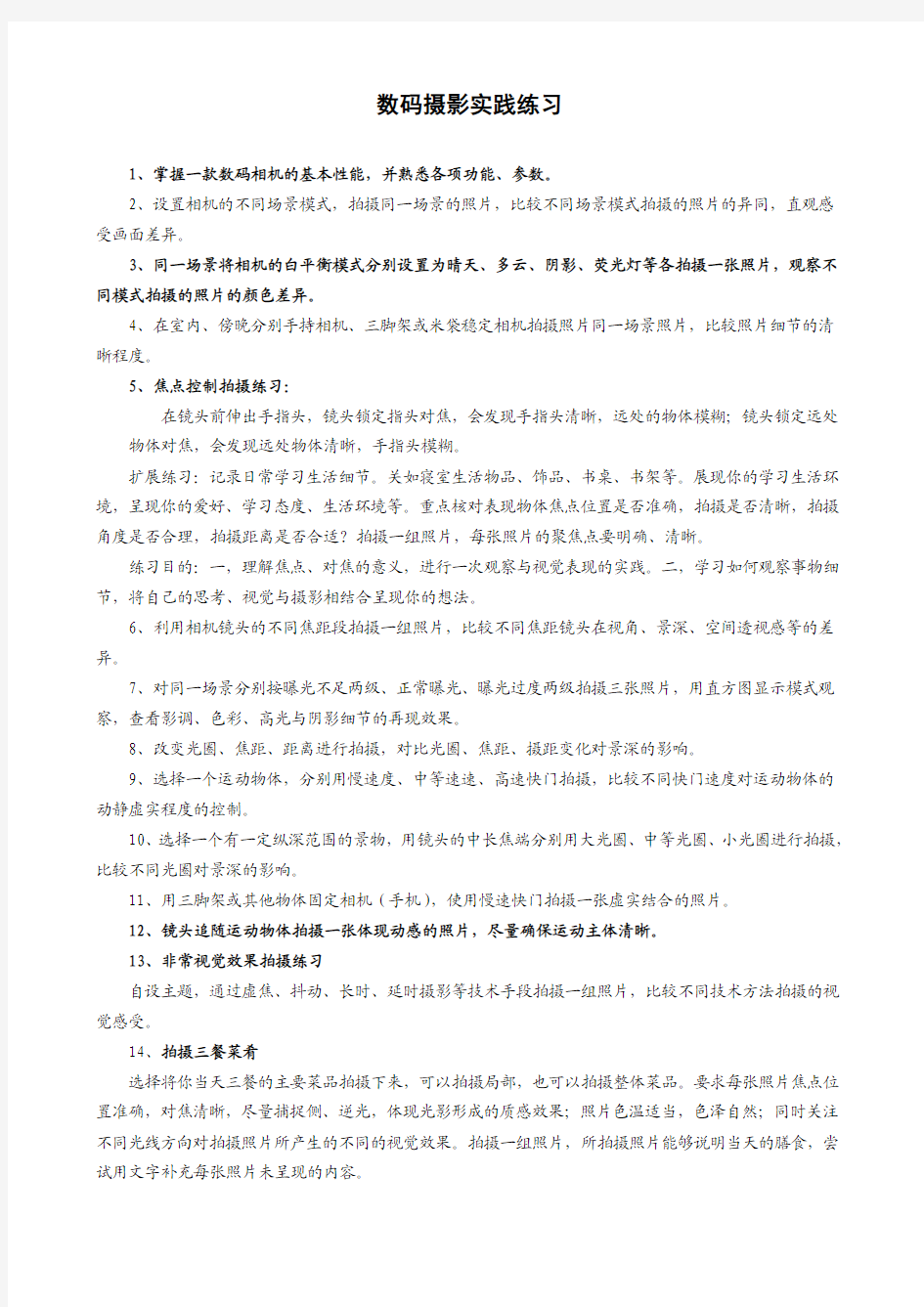 数码摄影实践练习题