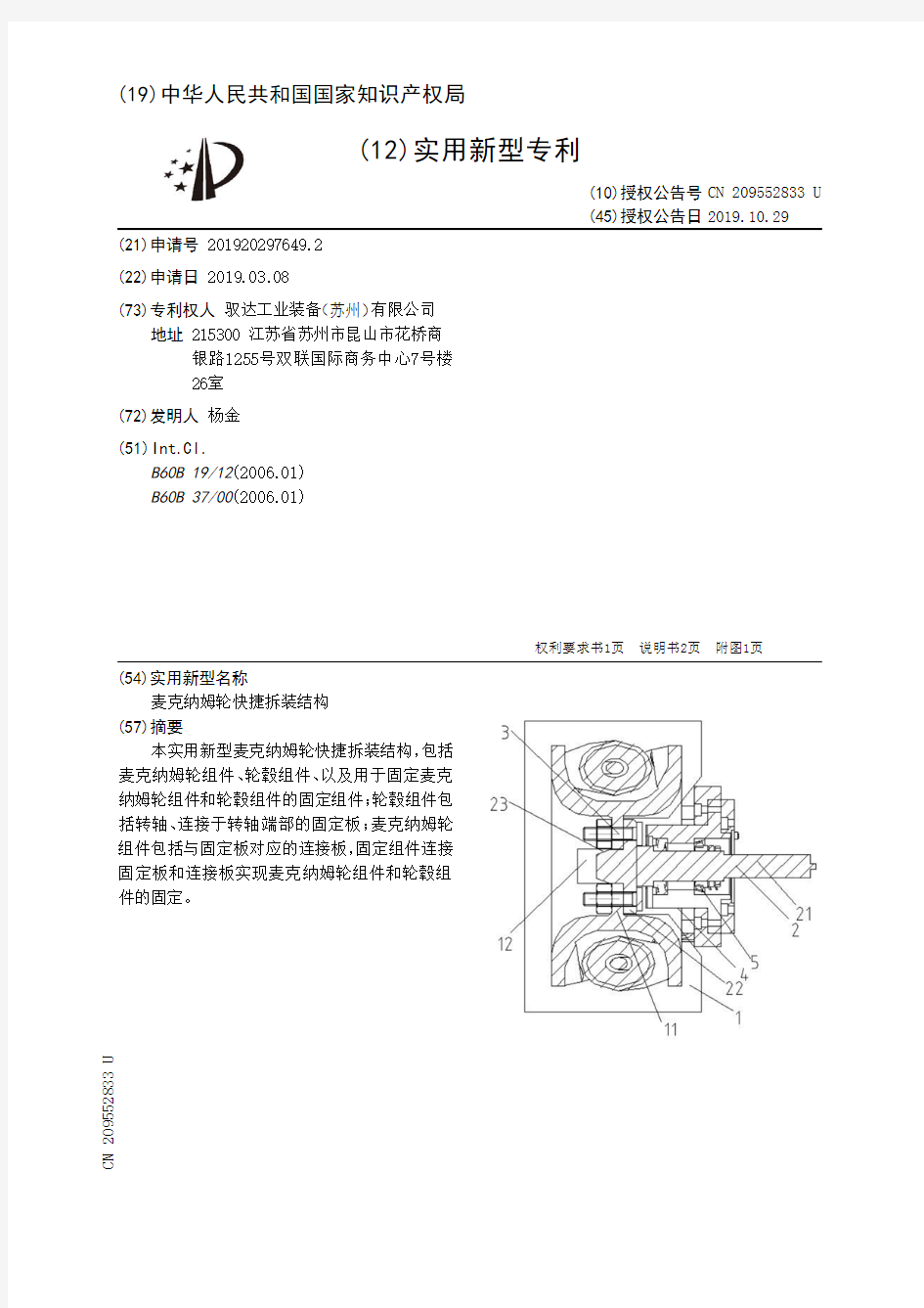 【CN209552833U】麦克纳姆轮快捷拆装结构【专利】