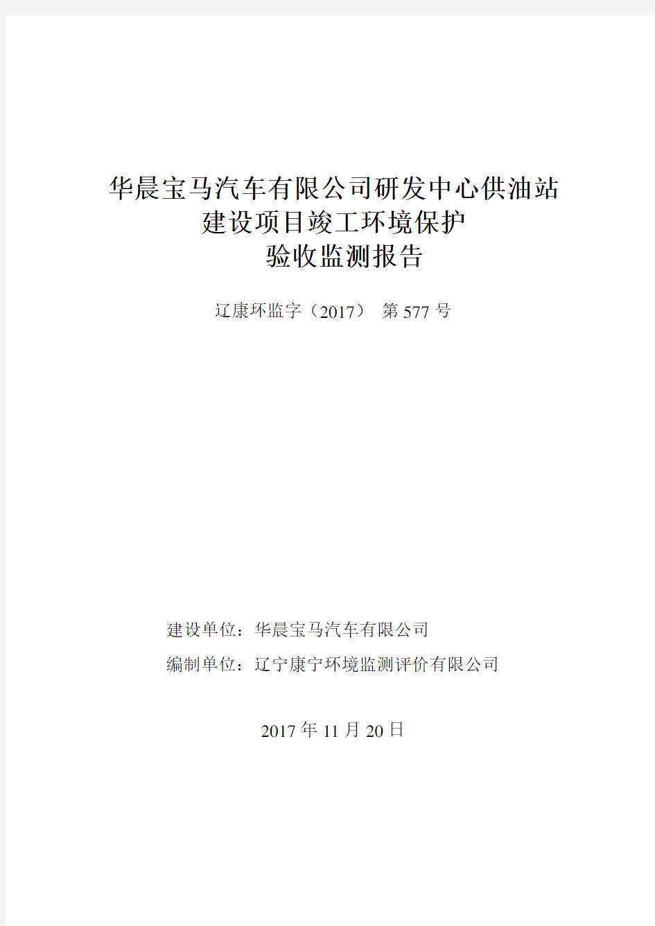 华晨宝马汽车有限公司研发中心供油站建设项目竣工环境保护验收监测报告