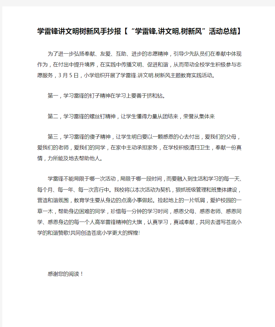 学雷锋讲文明树新风手抄报【“学雷锋,讲文明,树新风”活动总结】