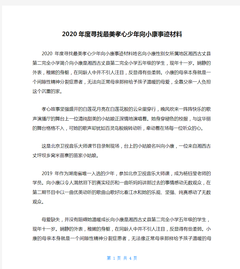 2020年度寻找最美孝心少年向小康事迹材料