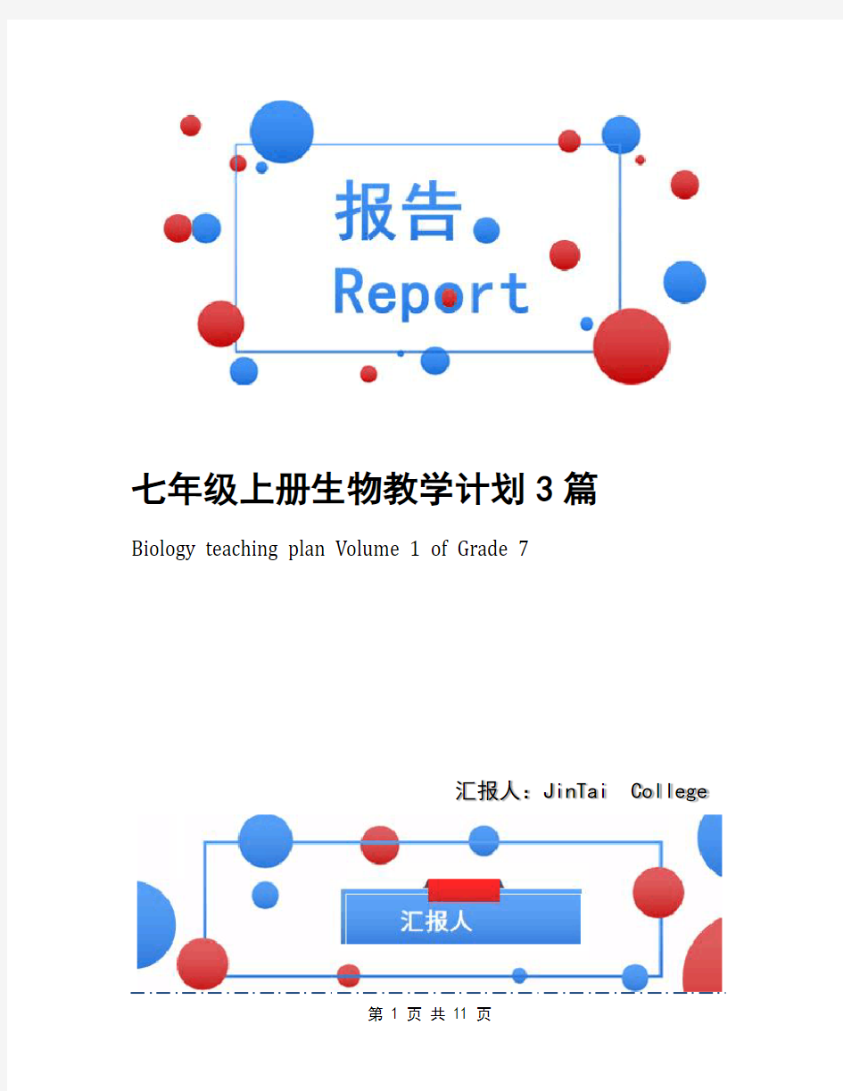 七年级上册生物教学计划3篇