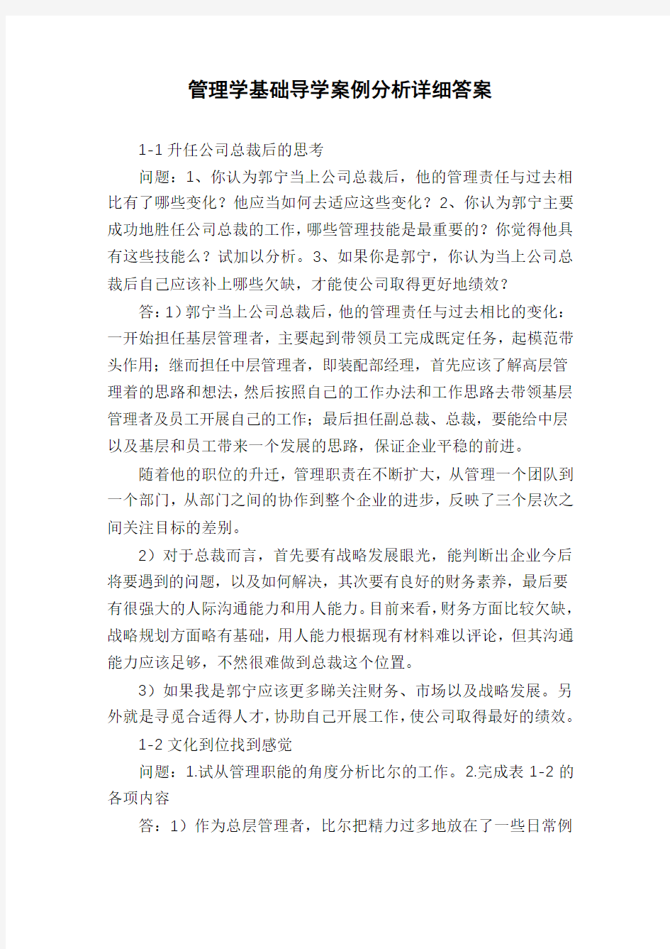 管理学基础导学案例分析详细答案