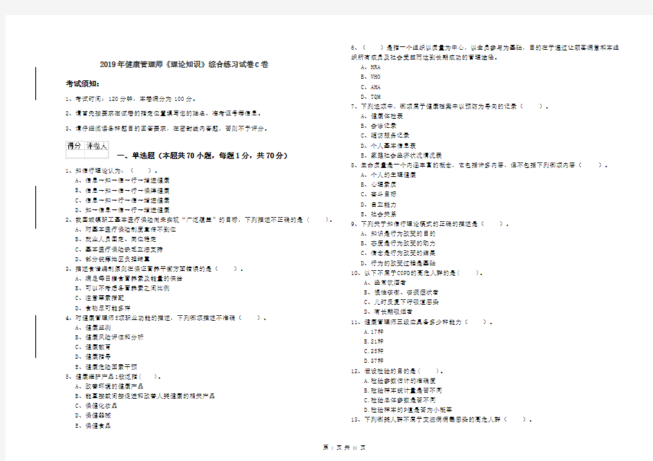 2019年健康管理师《理论知识》综合练习试卷C卷