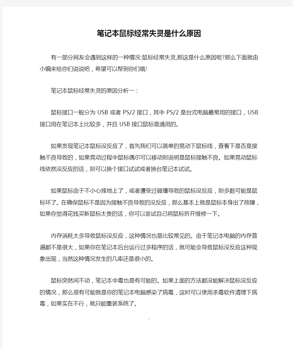 笔记本鼠标经常失灵是什么原因