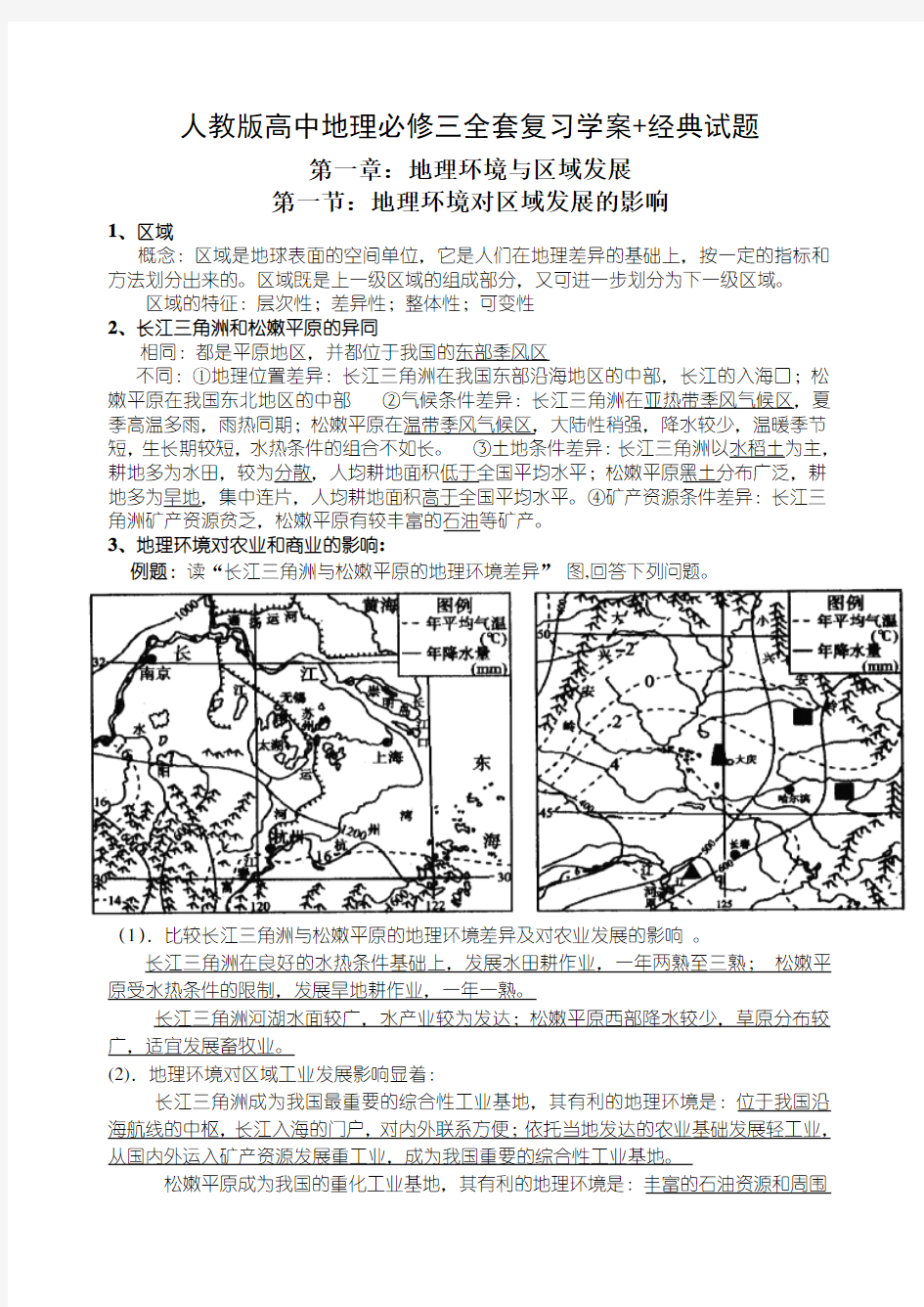 人教版高中地理必修三知识点归纳整理