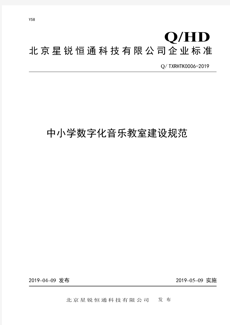 中小学数字化音乐教室建设规范