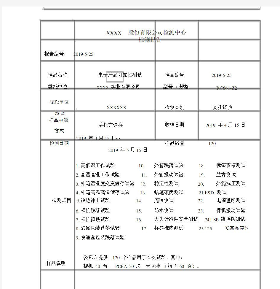 电子产品可靠性测试报告.docx