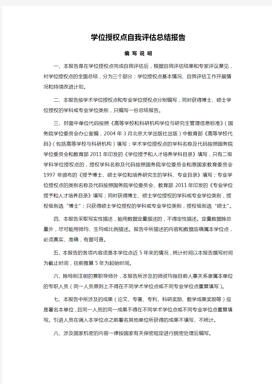 学位授权点自我评估总结报告