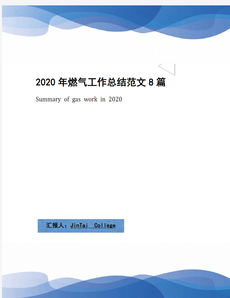 2020年燃气工作总结范文8篇