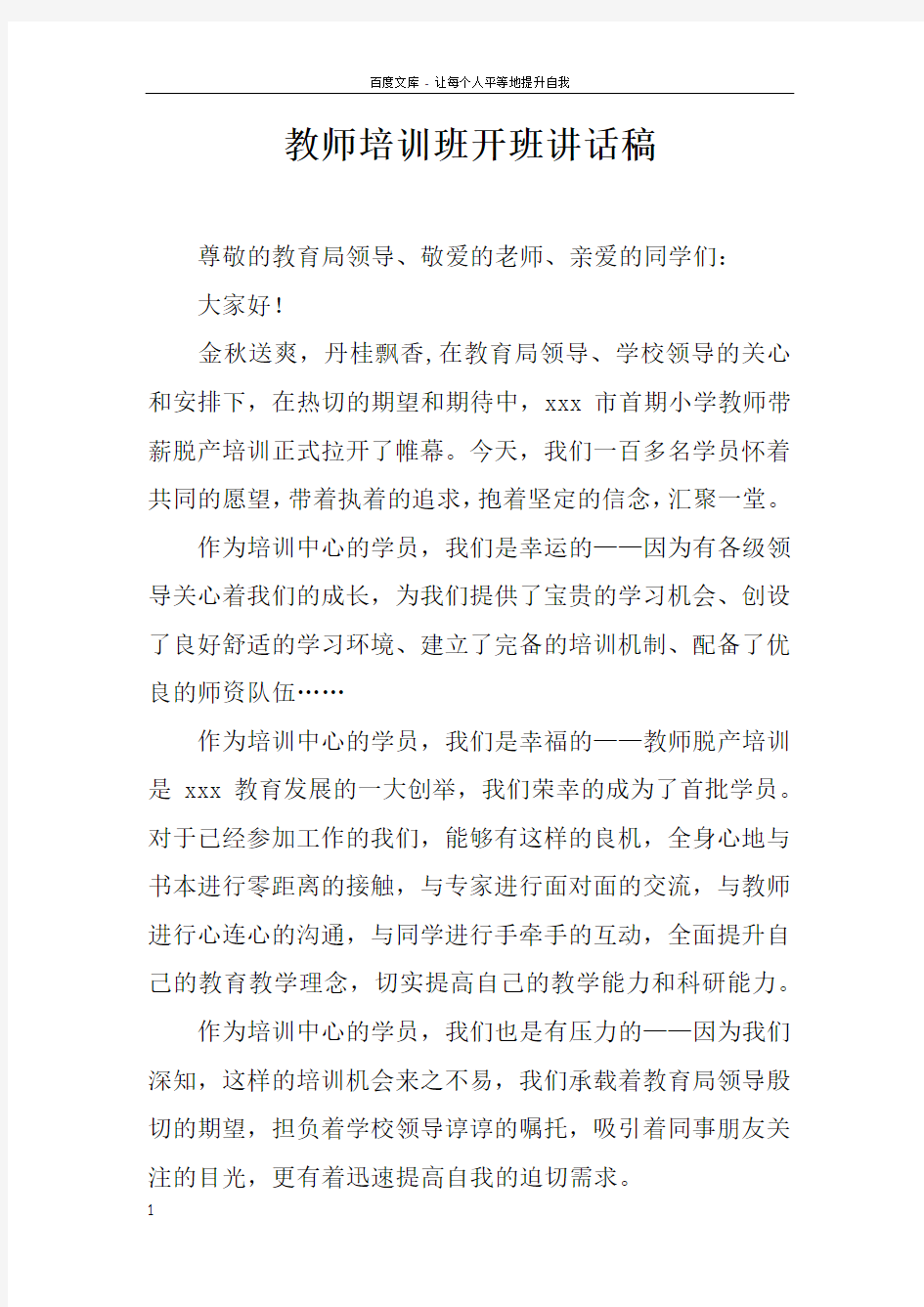 教师培训班开班讲话稿_1