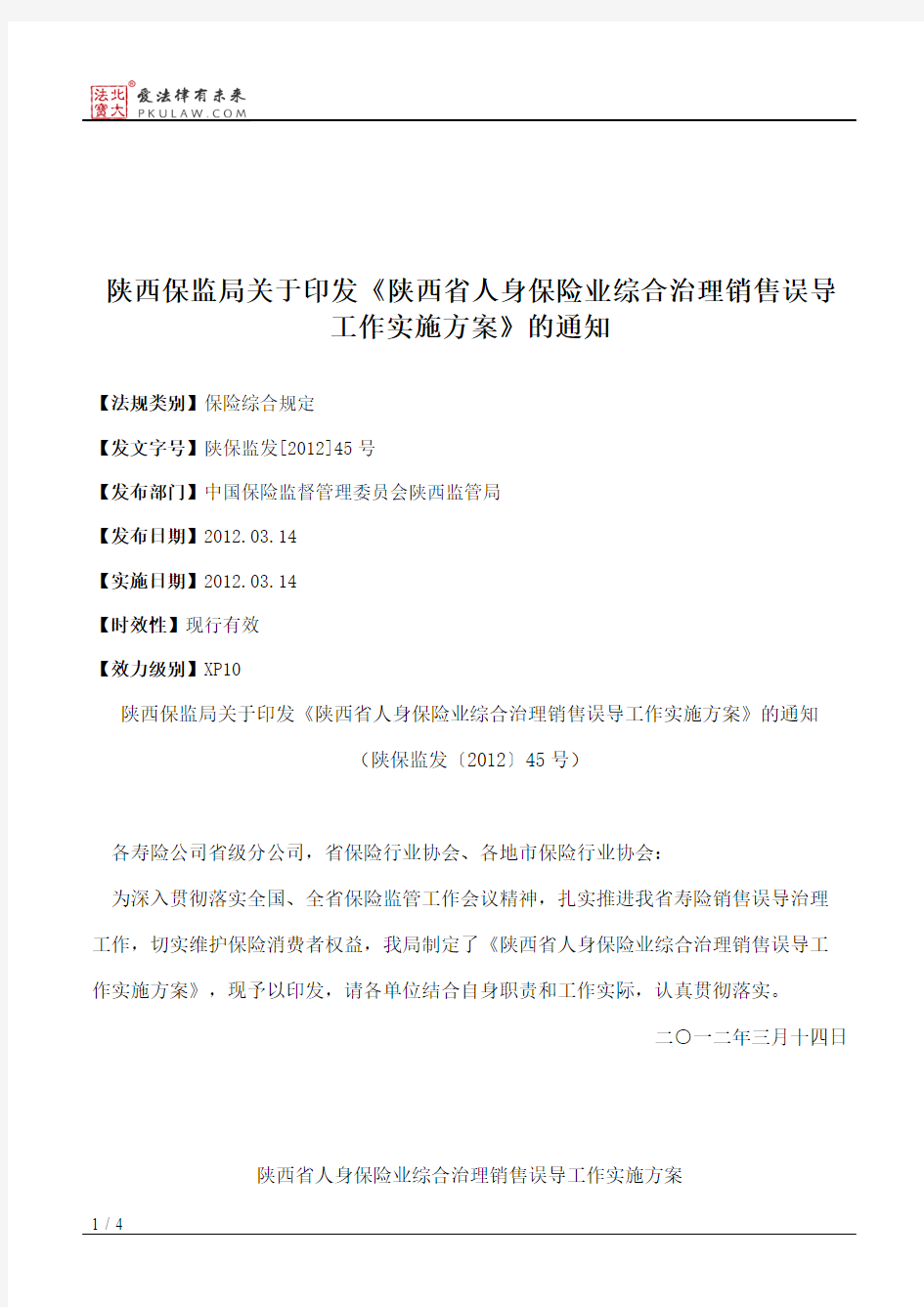 陕西保监局关于印发《陕西省人身保险业综合治理销售误导工作实施