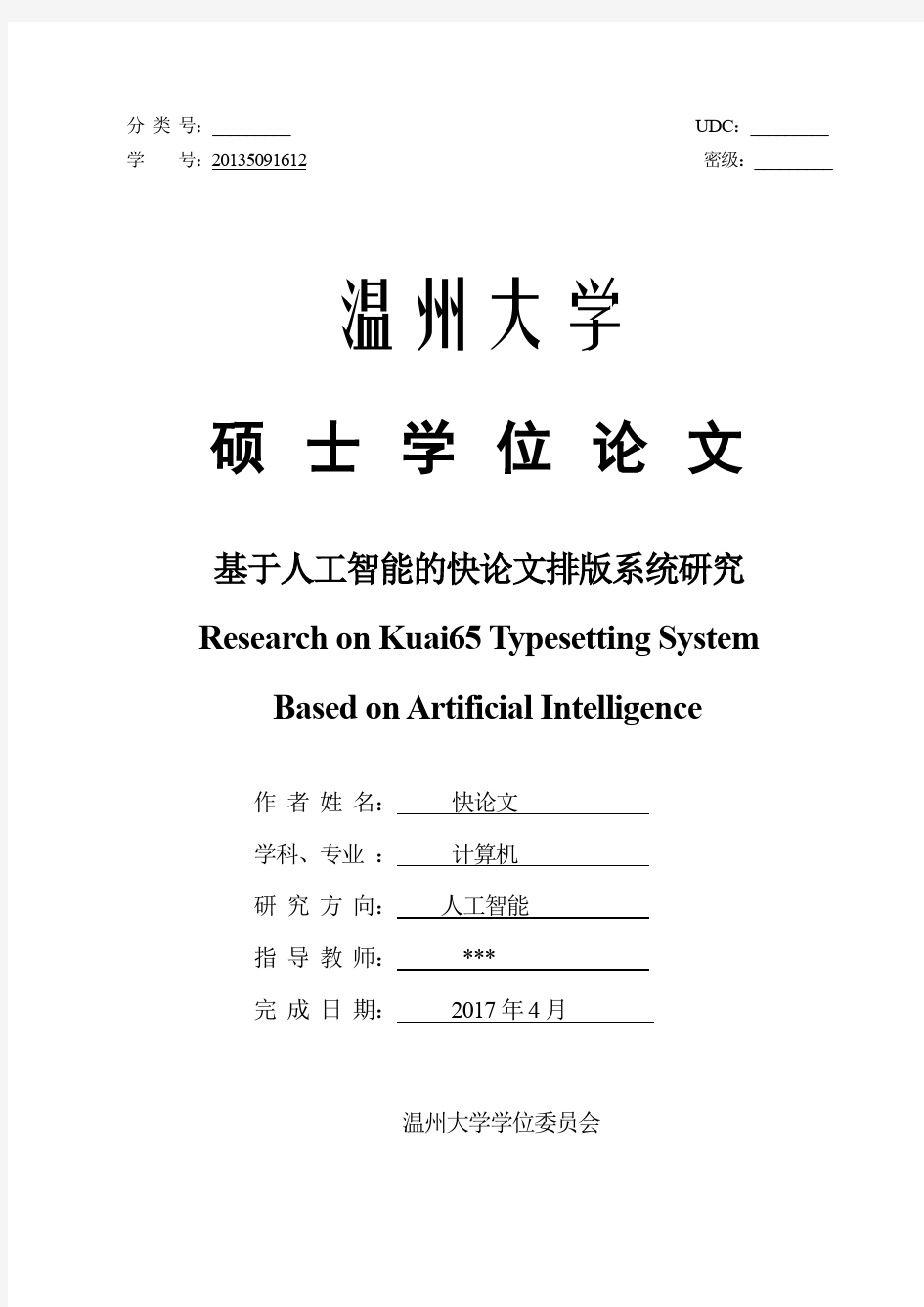 2018年温州大学各院系硕士学位论文格式模板