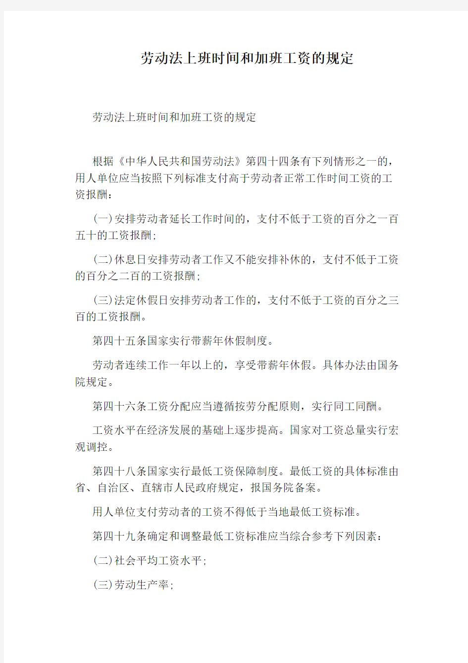 劳动法上班时间和加班工资的规定