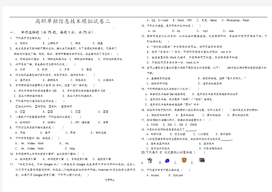 高职单招信息技术模拟考试题