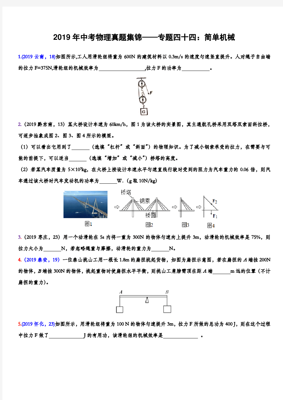 2019年中考物理真题集锦——专题四十五：简单机械(含答案)