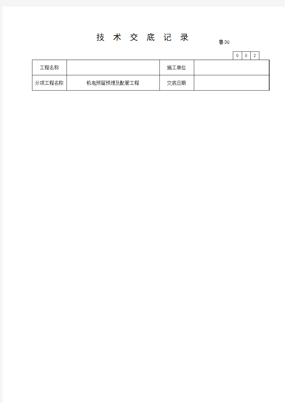 电气预留预埋技术交底