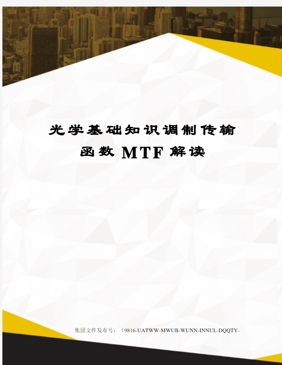 光学基础知识调制传输函数MTF解读