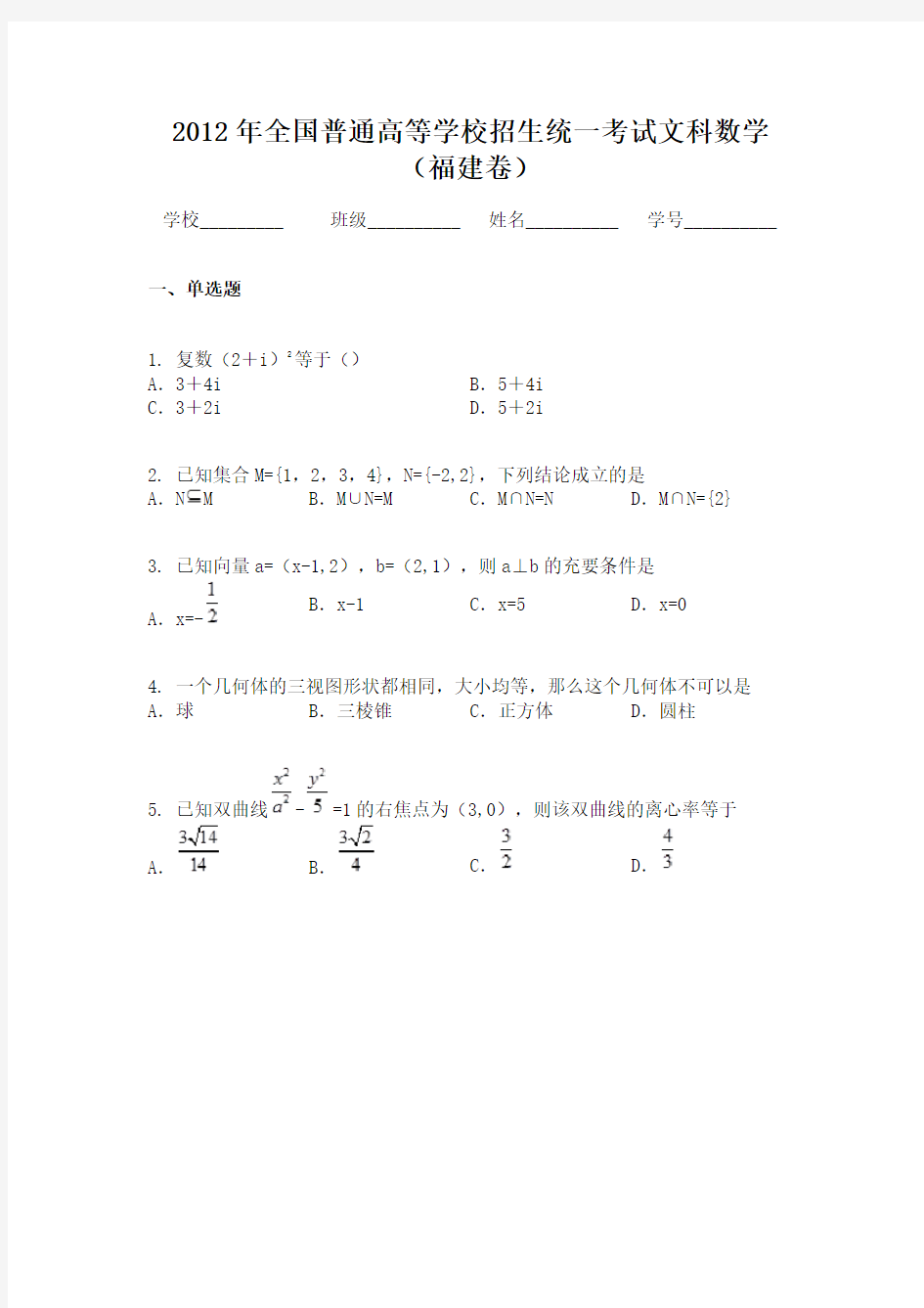 2012年全国普通高等学校招生统一考试文科数学（福建卷）