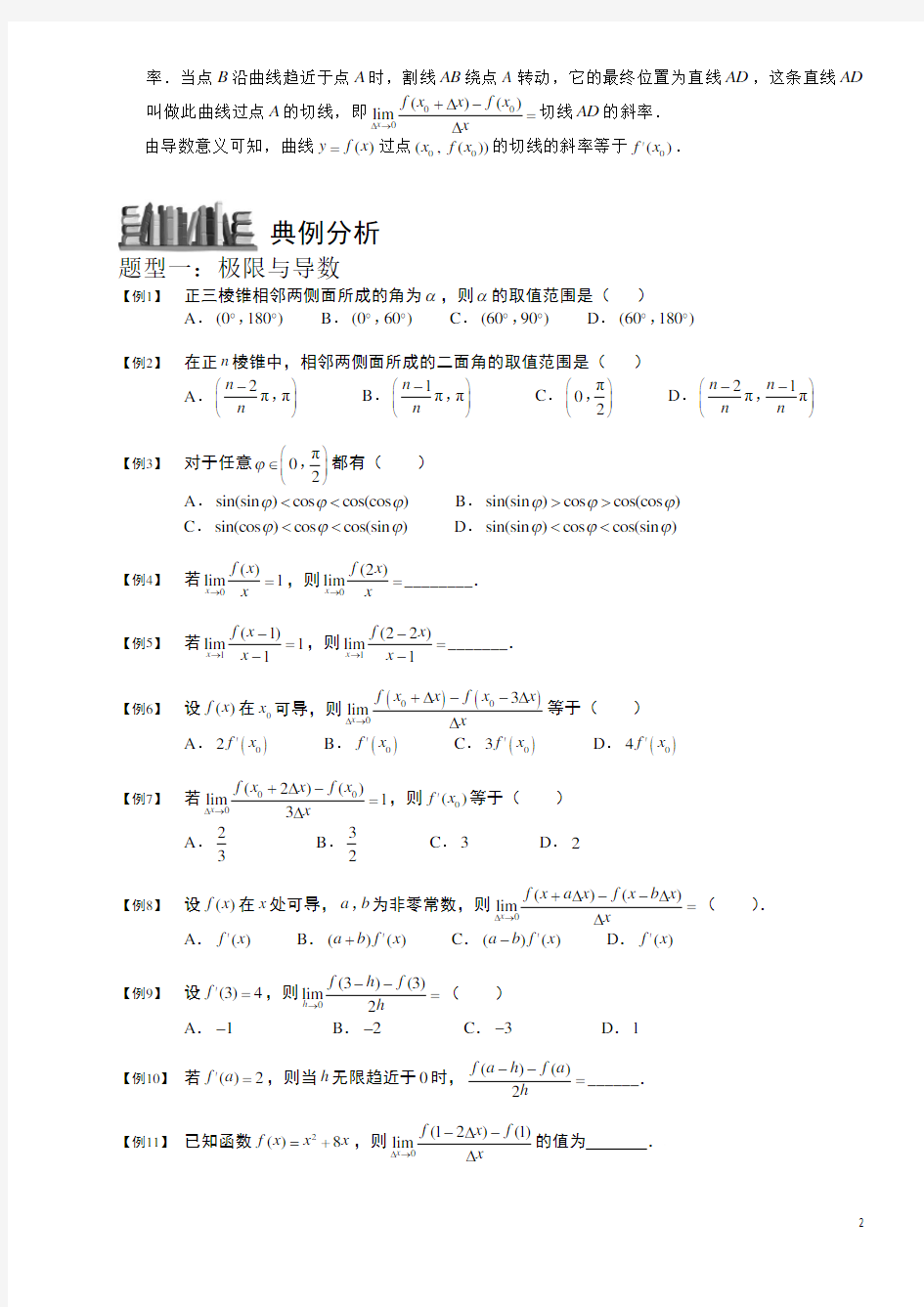 高中数学复习典型题专题训练20---导数的概念与几何意义