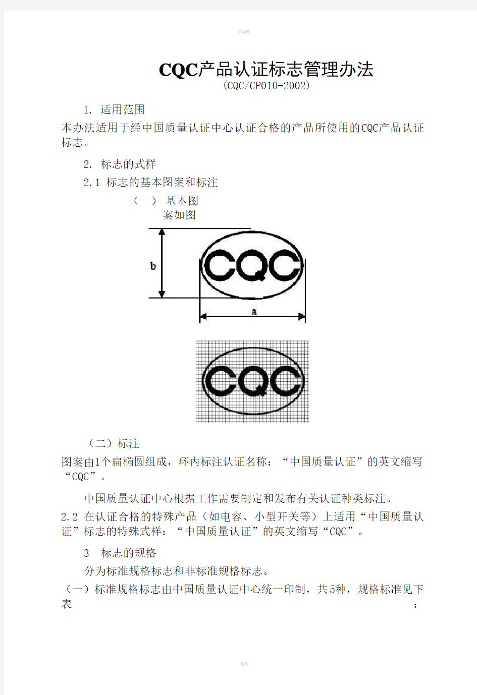 CQC产品认证标志管理办法