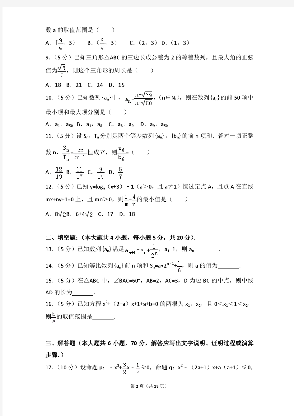 2017-2018年河南省实验中学高二(上)期中数学试卷和参考答案