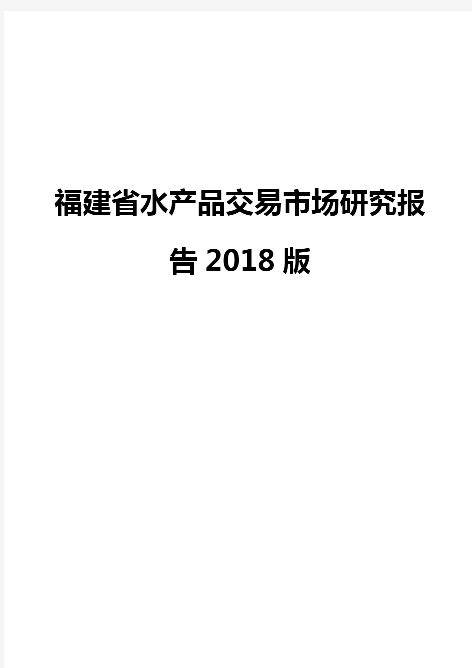 福建省水产品交易市场研究报告2018版