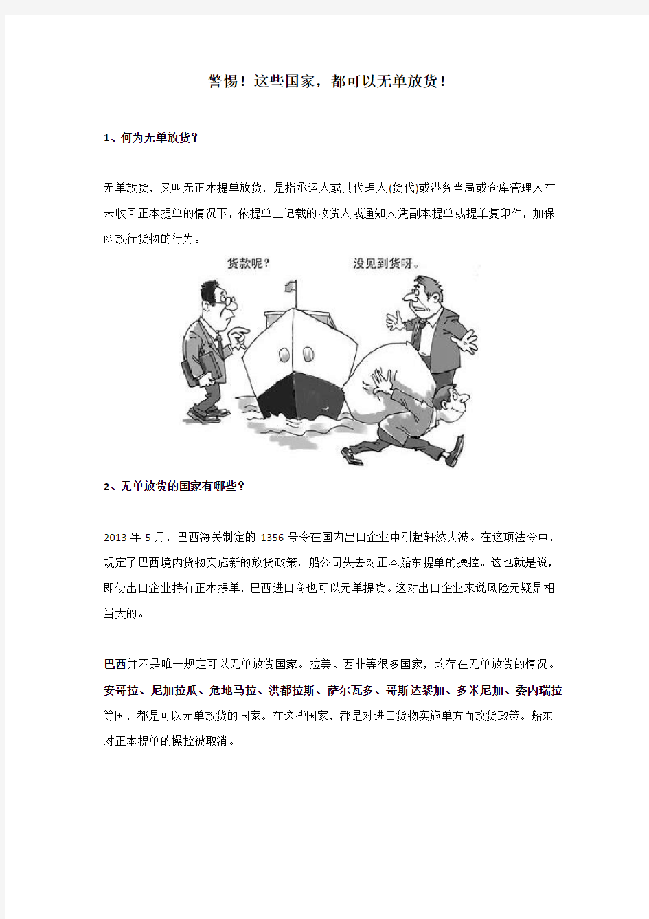 警惕!这些国家,都可以无单放货!