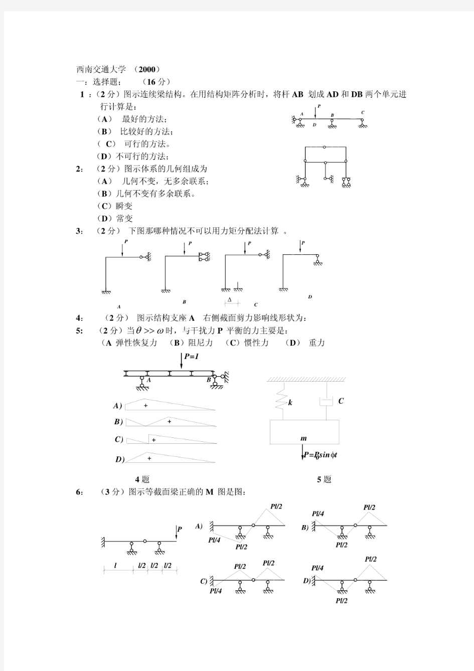 西南交通大学2000结构力学考研真题