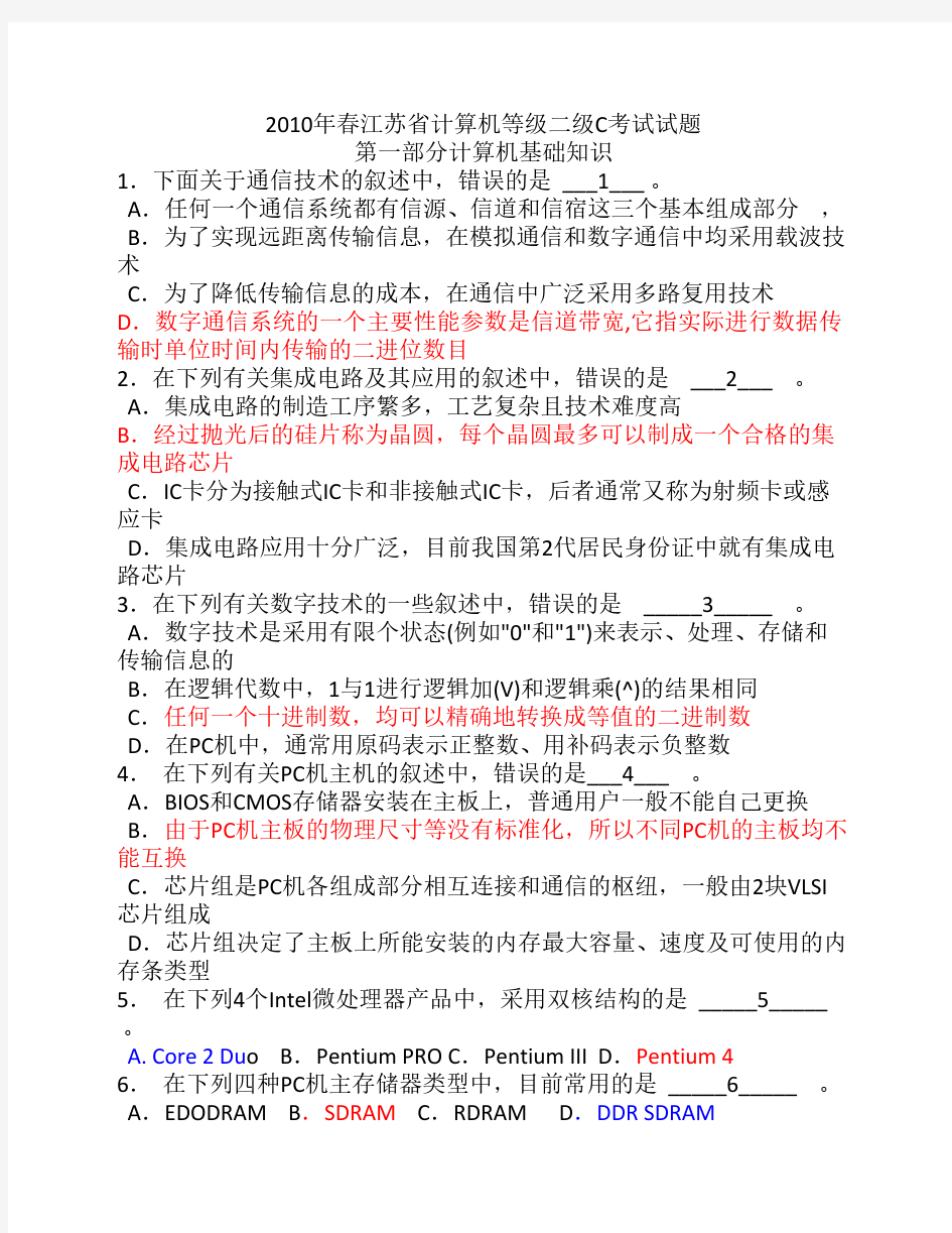 2010春江苏省计算机二级C语言试题与答案(笔试)