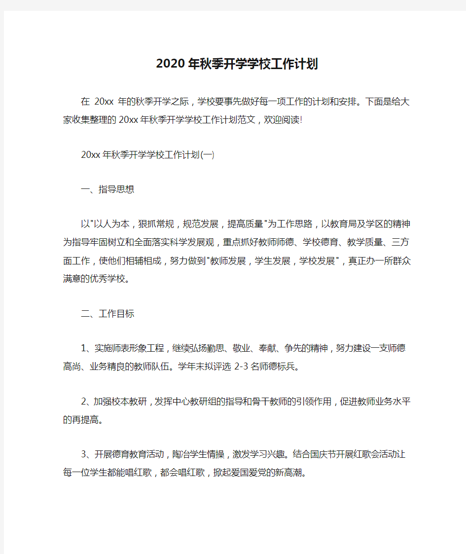  2020年秋季开学学校工作计划