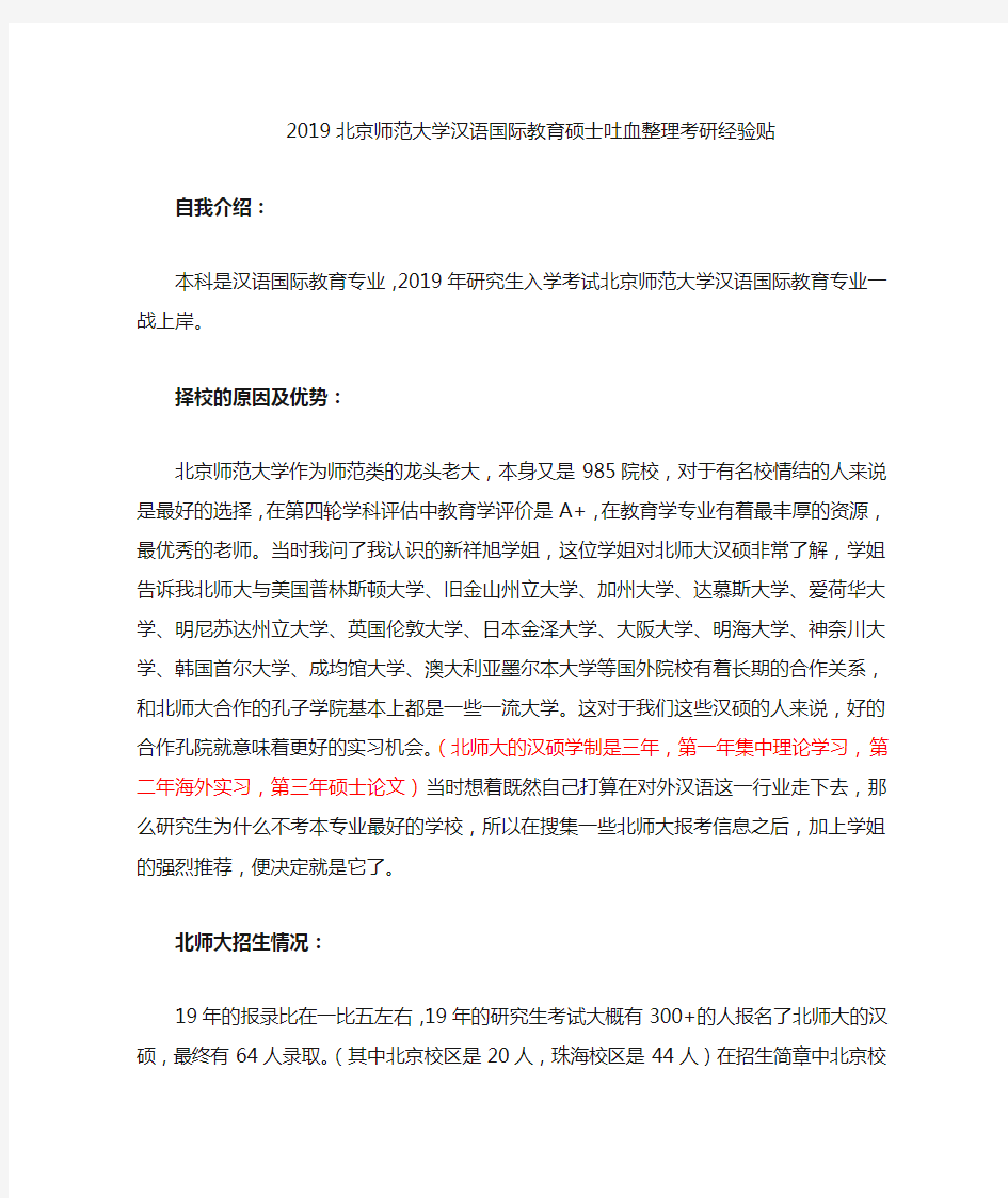 2019北京师范大学汉语国际教育硕士吐血考研经验贴