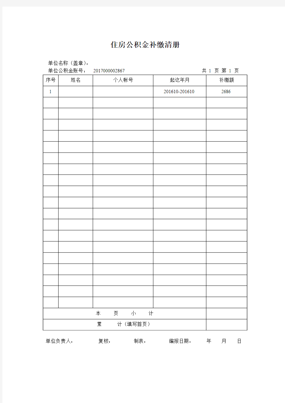 公积金补缴清册