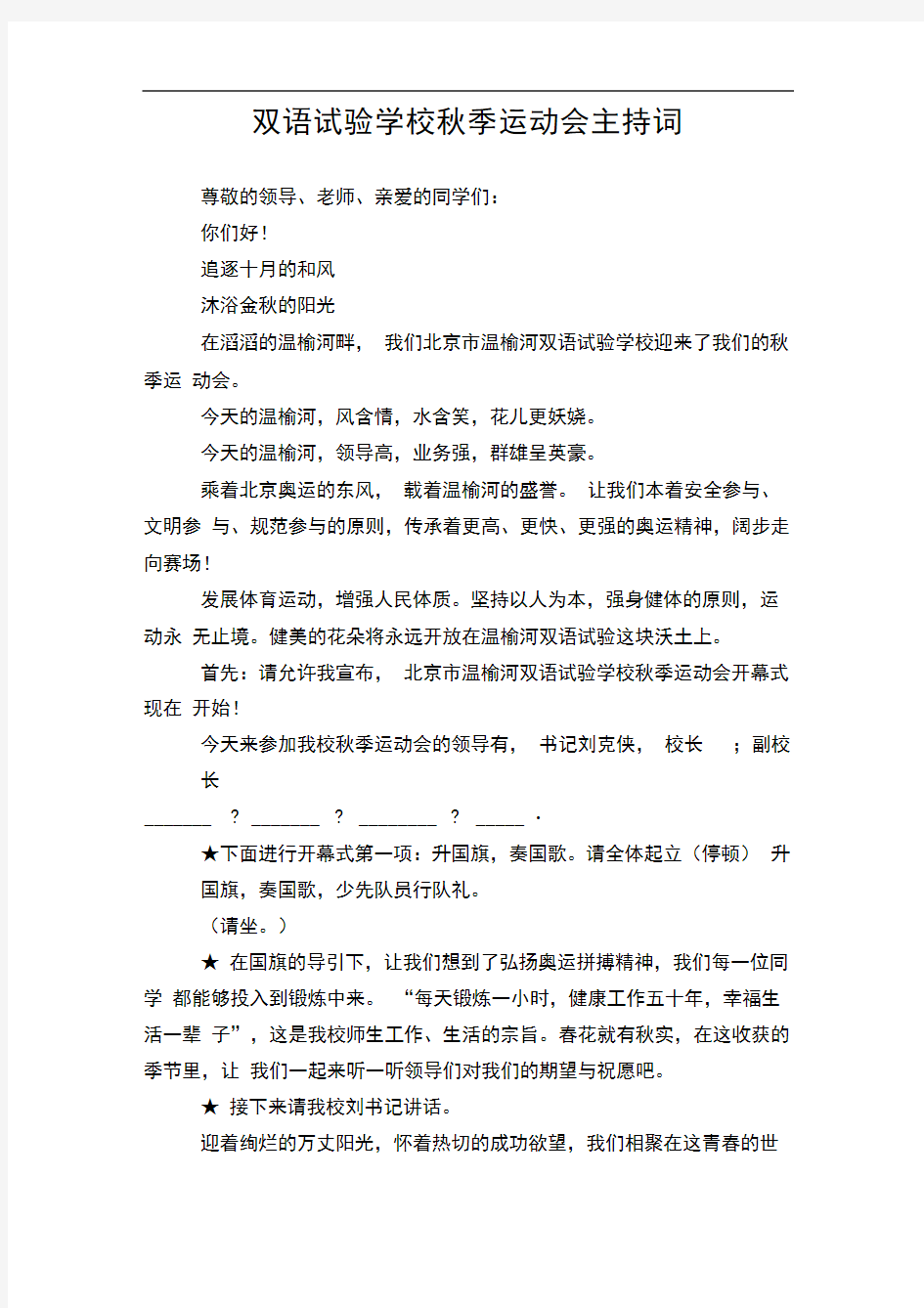 双语试验学校秋季运动会主持词.doc