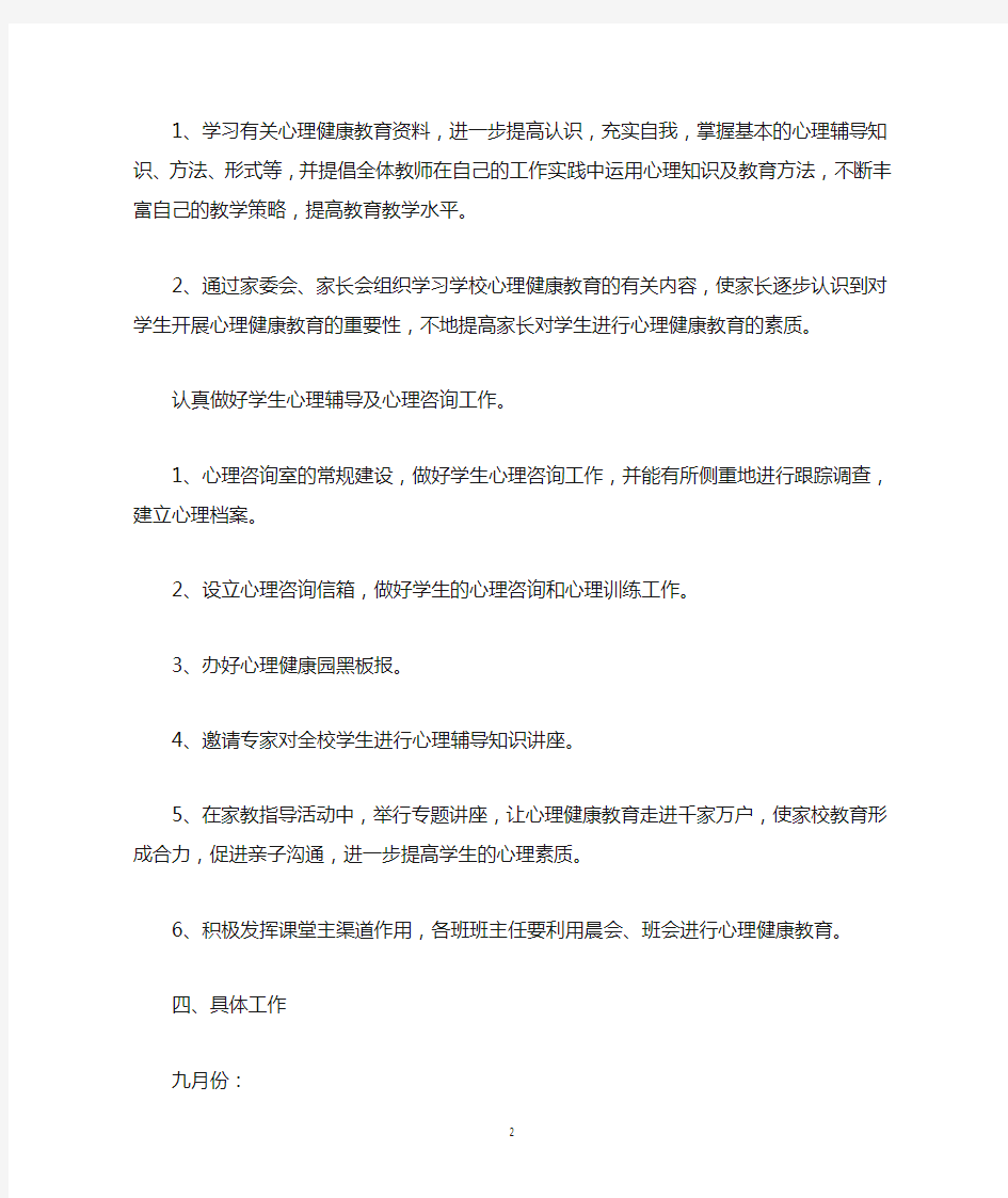 六年级心理健康教育工作计划