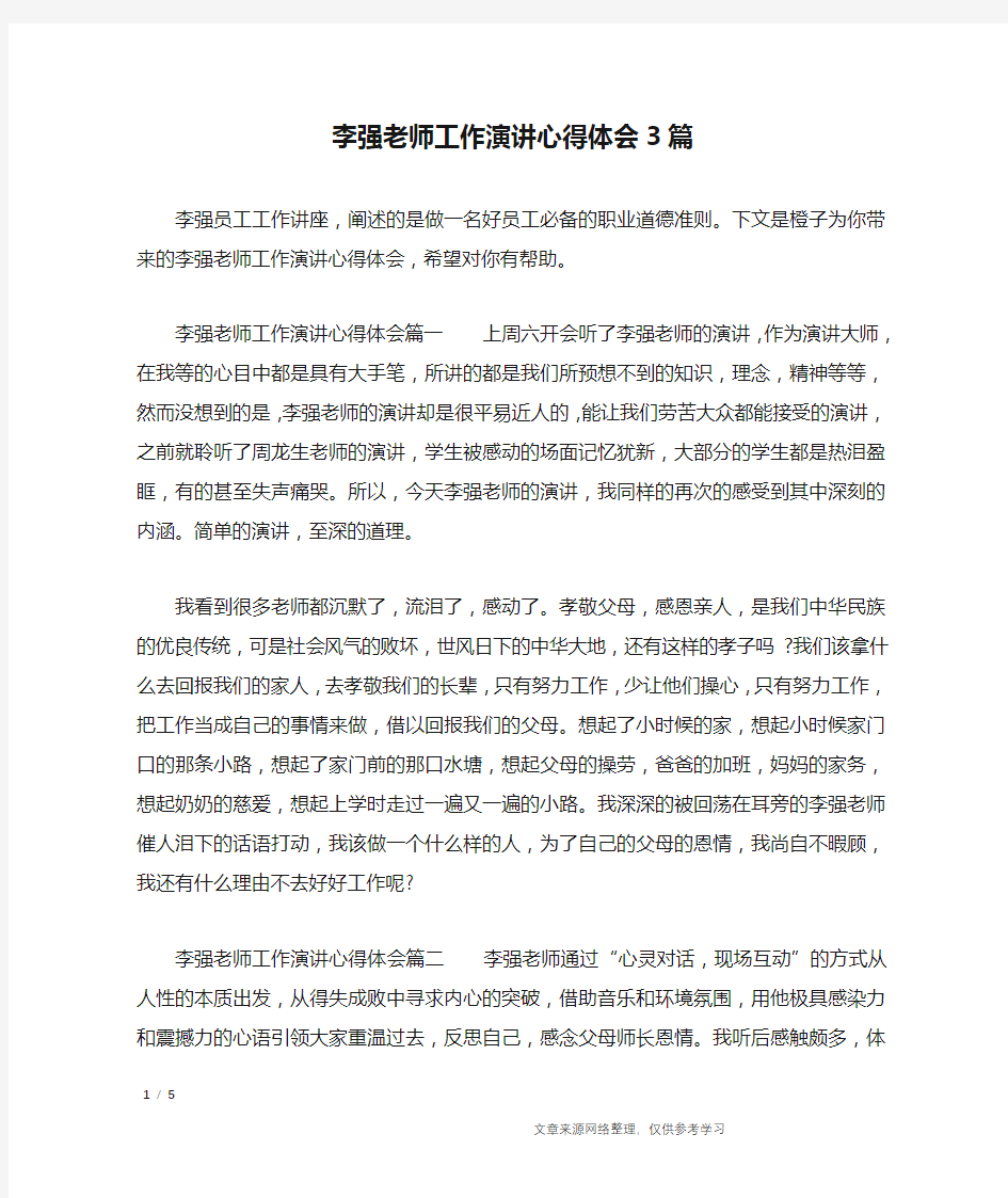 李强老师工作演讲心得体会3篇_心得体会