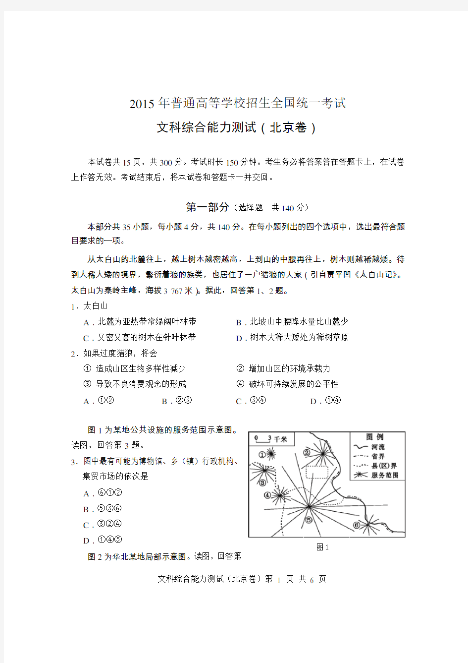 2015年高考北京地理(高清版)