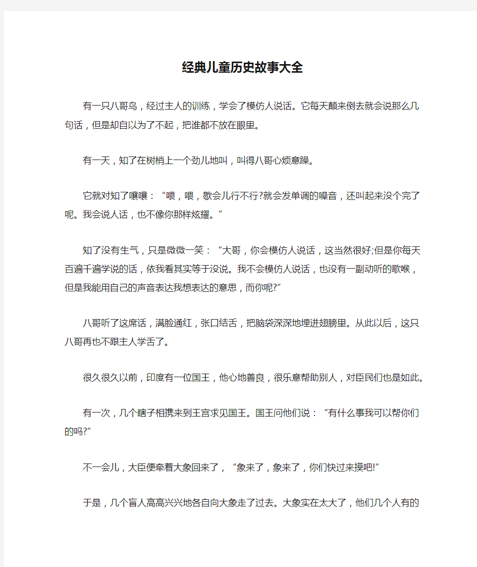 经典儿童历史故事大全