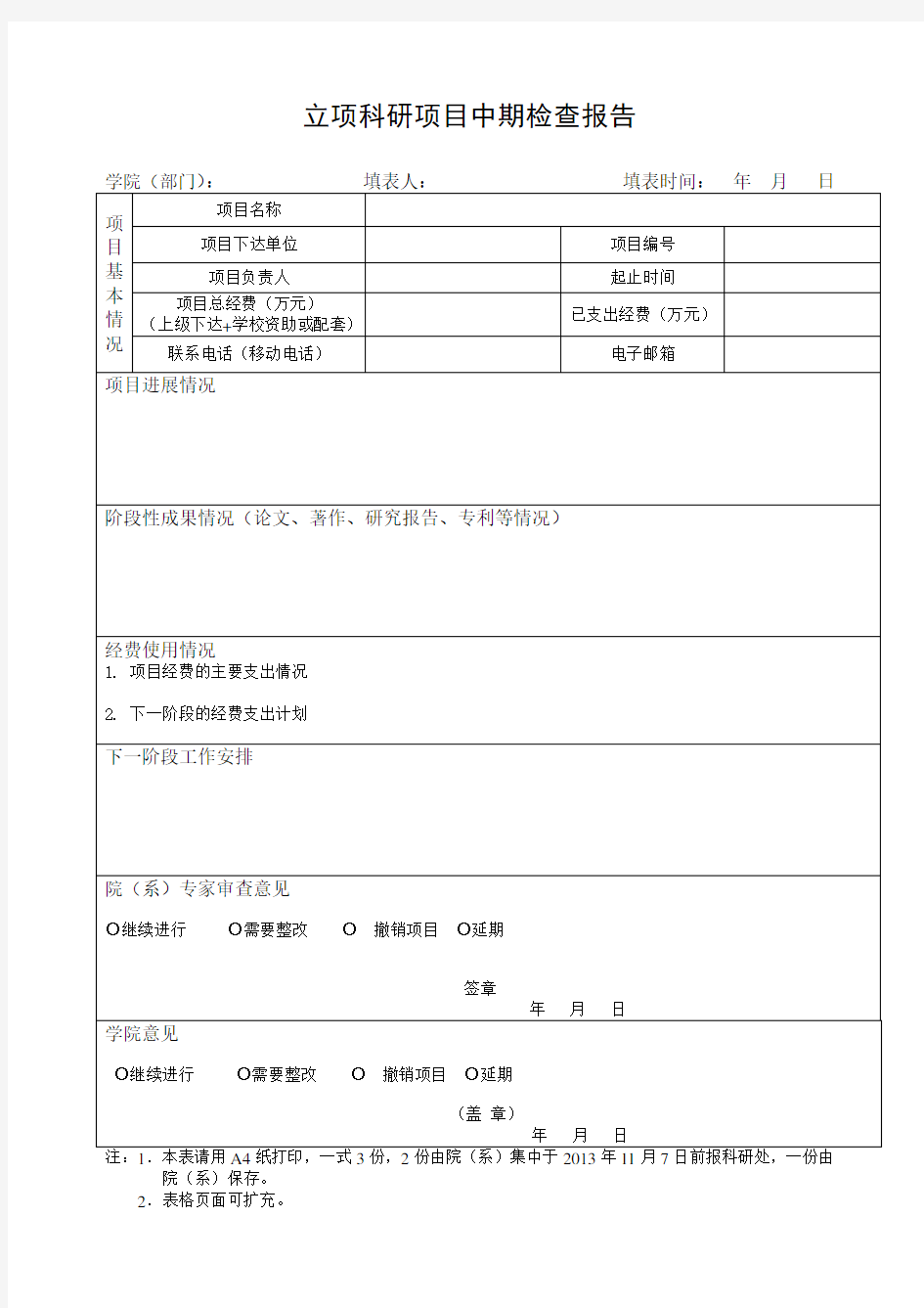 立项科研项目中期检查报告