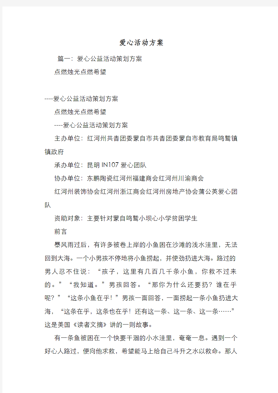 新编整理爱心活动方案