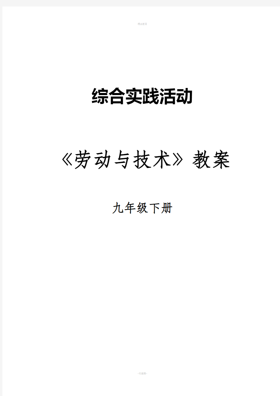 九年级下册-劳动与技术教案