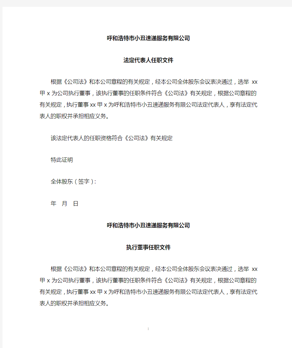 法定代表人任职文件监事任职文件经理任职文件执行董事任职文件