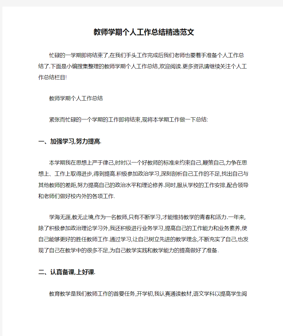 2020年教师学期个人工作总结精选范文