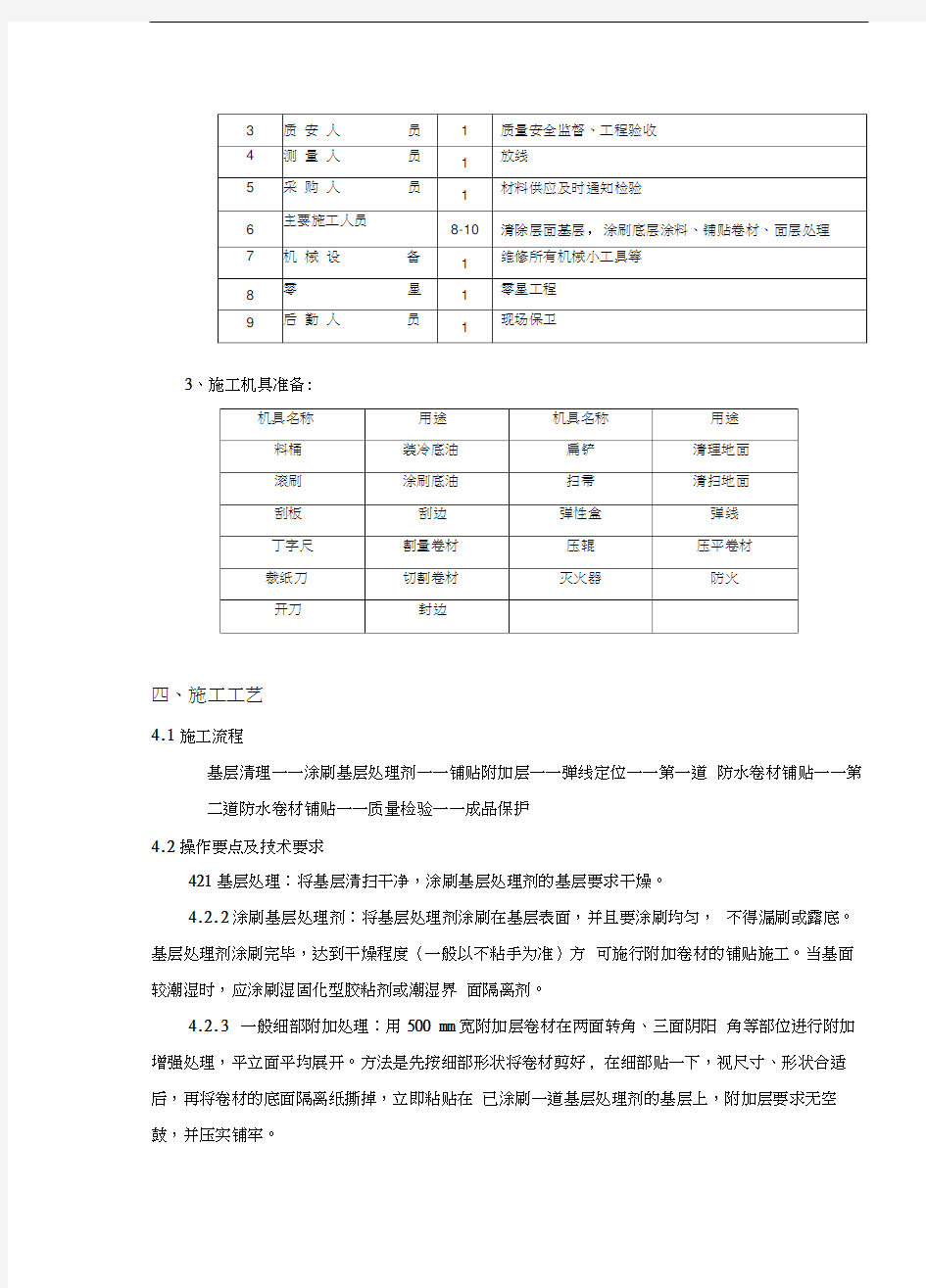 自粘聚合物防水卷材施工方案