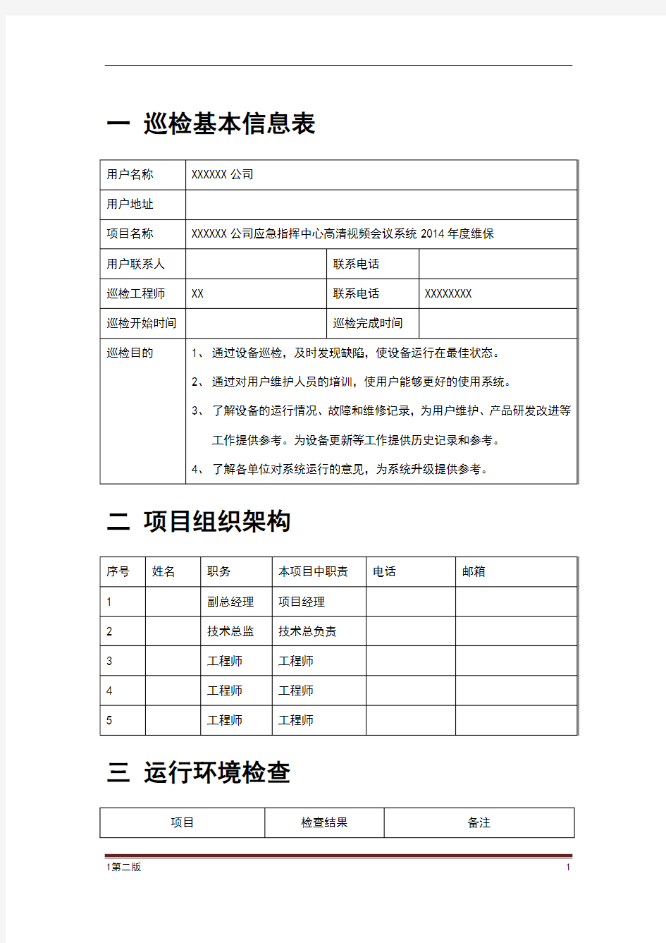 高清视频会议系统巡检报告